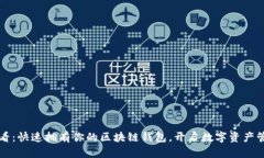 2025必看：快速拥有你的区块链钱包，开启数字资
