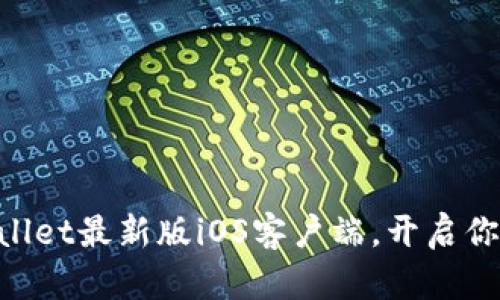 ziaoti立即下载TPWallet最新版iOS客户端，开启你的数字资产管理之旅