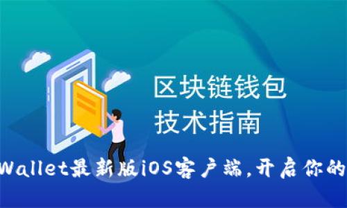 ziaoti立即下载TPWallet最新版iOS客户端，开启你的数字资产管理之旅