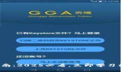 比特派钱包提现指南：2025必看，立即学习如何安