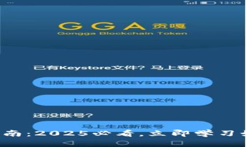 比特派钱包提现指南：2025必看，立即学习如何安全快速提现！