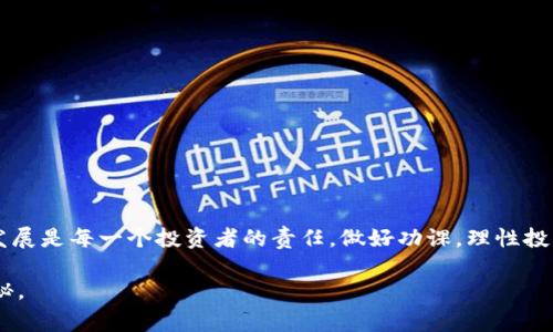   BNB提币到TP钱包限额分析及注意事项 / 
 guanjianci BNB提币, TP钱包, 提币限额, 虚拟货币 /guanjianci 

引言
在如今的数字经济时代，虚拟货币的使用越来越普遍，各种钱包的功能和安全性也日益成为人们关注的焦点。很多初次接触数字货币的用户可能会有许多疑问，比如如何提币、提币的限额是多少、选择哪个钱包更安全等。特别是对于像BNB这样的热门币种，在进行提币时了解相关信息尤为重要。本文将为你详细解答BNB提币到TP钱包的限额及相关注意事项，同时帮助你更好地理解如何安全高效地进行虚拟货币交易。

什么是BNB和TP钱包？
BNB，即币安币（Binance Coin），是由全球最大的加密货币交易所之一币安（Binance）发行的代币。自2017年创立以来，BNB的应用范围越来越广泛，包括在币安平台上的手续费折扣、参与IEO（初始交易所发行）等。BNB在市场上的流通量和接受度使其成为了许多投资者青睐的对象。

TP钱包，或称Trust Wallet，是一款去中心化的钱包应用，支持多种主流加密货币和ERC-20代币。它不仅提供安全存储和管理数字资产的功能，还支持用户直接在钱包内进行交易和兑换，让虚拟货币的使用变得更加便捷。你是不是也觉得这种便捷是进行数字货币交易时不可或缺的一部分？

BNB提币到TP钱包的限额是多少？
提币限额通常是用户在进行提币操作时，必须要遵循的一项重要规定。对于BNB提币到TP钱包，通常会涉及到几个方面的因素：

ul
listrong平台规定：/strong不同的交易平台对于提币的限额有不同的规定。以币安为例，BNB的提币限额就取决于币安平台的相关政策，一般情况下会有每日提币的上限限制，具体数值可以在币安的帮助中心找到。/li
listrong网络拥堵：/strong当网络拥堵时，手续费和提币时间可能受到影响，部分平台会临时调整提币限额，确保网络的正常运行。你有没有遇到过在高峰期提币却被限制的情况？/li
listrong用户身份验证：/strong对于未完成身份验证（KYC）用户，提币的限额通常会低于完成验证的用户。因此，在进行提币之前，最好先确认自己的账户状态。/li
/ul

如何查看BNB提币限额？
想要了解BNB在币安提币到TP钱包的具体限额，你可以通过以下途径获取相关信息：

ul
listrong访问币安官网：/strong这是获取最新信息的最直接方式。在币安的帮助页面中，你能够找到关于提币限额的详细说明，其中包括不同币种的限额及相关费用。/li
listrong联系客服：/strong如果你对限额仍有疑问，可以直接联系客服，询问具体的提币限额及相关规定。他们会提供及时的反馈，确保你能够顺利进行操作。/li
listrong社区讨论：/strong参与币安社区或相关论坛，可以与其他用户交流提币体验和限额信息，获得更为直观的反馈。是否觉得与其他货币爱好者的交流会让你更有信心进行投资？/li
/ul

BNB提币操作指南
了解了提币限额之后，接下来我们需要进行BNB提币的具体操作。其实整个过程相对简单，但为了你的资产安全，建议你严谨操作。

ol
listrong登录你的币安账户：/strong在官网登录你的账户，确保使用安全的网络环境。/li
listrong选择提币：/strong在主页面中，找到“钱包”选项，点击“提币”。/li
listrong选择BNB：/strong在提币页面，选择BNB作为提币的货币类型。/li
listrong填写TP钱包地址：/strong确保你输入的TP钱包地址准确无误，建议复制粘贴以避免错误。你是否曾因为地址错误而损失资产？/li
listrong设置提币数量：/strong根据你了解的限额，输入要提取的BNB数量。/li
listrong确认信息：/strong再次核对你的提币信息，包括地址和数量，确认无误后提交。/li
listrong完成二次验证：/strong系统会要求你完成邮箱或手机的二次验证，确保操作安全。/li
/ol

提币注意事项
在提币操作过程中，以下几点需要特别注意：

ul
listrong网络安全：/strong确保在安全的网络环境下进行操作，避免使用公共WiFi进行重要的财务操作。/li
listrong手续费：/strong不同平台和网络条件会有所不同，要提前了解手续费的相关政策，以免造成资金损失。/li
listrong提币时间：/strong提币到账的时间可能因网络拥堵、平台处理速度等因素而有所不同，耐心等待，避免重复提交申请。/li
listrong定期查看钱包：/strong不论是TP钱包还是其他钱包，定期查看你的数字资产，确保没有异常活动。你是否有定期检查自己资产的习惯？/li
/ul

总结与建议
掌握BNB提币到TP钱包的限额及具体操作手法，不仅能提升你的交易效率，更能在日常投资中保障资产安全。随着虚拟货币市场的不断演变，你也应该不断学习、与时俱进。把握好信息的发展是每一个投资者的责任，做好功课，理性投资。你准备好迎接数字货币的未来了吗？

希望本文能够为你在BNB提币的过程中提供实用的指导与建议，让你的每一次交易都能顺利完成。如果你还有任何疑问，欢迎在下方留言讨论，让我们一起探讨这一新兴领域的浩瀚与奥秘。