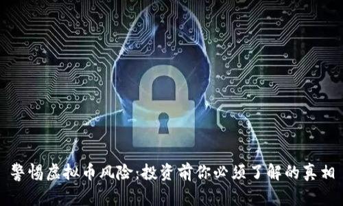 警惕虚拟币风险：投资前你必须了解的真相