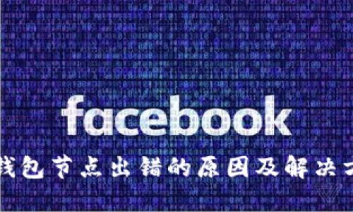 TP钱包节点出错的原因及解决方法