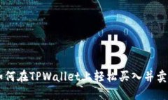 立即了解如何在TPWallet上轻松买入并卖出加密货币