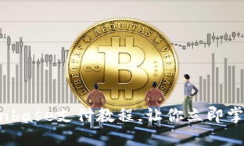 2025年必看：Coinbase支付教程，让你立即掌握加密货币交易!