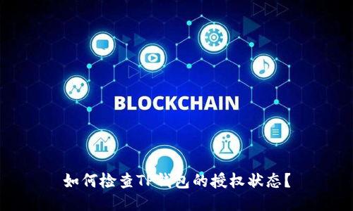 如何检查TP钱包的授权状态？