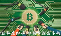 如何轻松获取虚拟币：从新手到高手的完整指南