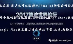 关于苹果手机是否可以下载TPWallet，首先要明确的