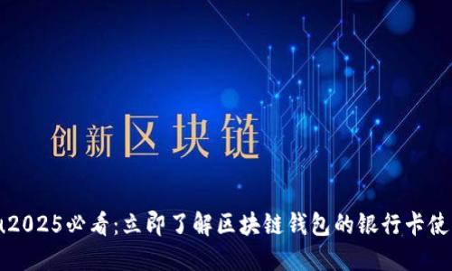 xiaotu2025必看：立即了解区块链钱包的银行卡使用攻略