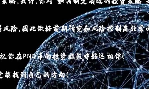 bianzi如何通过TP钱包购买PND币：详细指南/bianzi
TP钱包, PND币, 数字货币购买, 区块链投资/guanjianci

前言：数字货币投资的崛起
在过去的几年中，数字货币的热潮席卷全球，越来越多的人开始关注和参与这一新兴的投资领域。作为一种新型的资产，数字货币不仅给投资者带来了前所未有的收益机会，同时也伴随着一定的风险。在众多数字货币中，PND币凭借其特有的价值主张和应用场景，逐渐引起了投资者的注意。那么，如何通过TP钱包购买PND币呢？接下来，我们将为大家提供一个详细的指南，帮助您快速上手。

一、了解TP钱包与PND币
在深入购买PND币之前，我们首先需要对TP钱包和PND币有一个基本的了解。TP钱包是一款多功能的数字货币钱包，支持多种主流币种的存储与交易，其用户界面友好，功能齐全，适合新手与资深用户使用。而PND币则是一种基于区块链技术的数字货币，致力于在特定生态系统中发挥其价值，受到越来越多投资者的青睐。

二、注册并下载TP钱包
首先，你需要在智能手机上下载TP钱包。无论是iOS还是安卓用户，都可以在相应的应用商店中找到并下载TP钱包。安装完成后，按照指示进行注册。你需要像创建其他社交账户一样，提供一些基本信息并设置密码。
在注册的过程中，是否考虑过安全性？你的密码应该是独一无二的，避免使用常见的组合，同时开启二次验证，确保账户更安全。你是不是也这么认为？

三、创建钱包与备份
注册完成后，TP钱包将引导你创建一个新的钱包。在这个过程中，你会收到一个助记词。这串助记词是你恢复钱包的唯一途径，因此务必要将其妥善保存。确保将助记词写下来，并放在一个安全的地方，切勿将其泄露给他人，以避免资产损失。

四、充值TP钱包
在你打算购买PND币之前，需要先给TP钱包充值。一般来说，用户可以通过法币（如人民币）购买USDT（泰达币）等稳定币，再用这些稳定币兑换PND币。具体步骤如下：
ul
    li在TP钱包中找到“充值”功能，选择法币充值并按照提示完成操作。/li
    li完成法币充值后，找到“交易所”功能，并选择用USDT进行交易。/li
/ul
这里你可能会问：“我该选择哪个交易所进行交易？”实际上，TP钱包内置的交易平台已经涵盖 غالب的加密货币交易需求，依靠它完成交易是非常方便的。 

五、购买PND币
完成充值后，你便可以开始购买PND币了。在TP钱包的交易所界面，选择PND币和USDT进行交易，输入你希望购买的数量，然后确认交易。此时，系统会显示交易的相关费用和预计到账时间，你只需确认无误后提交即可。
每一步都做得仔细些有好处，你觉得呢？在确认交易之前，最好 double-check一下，以免因为小错误而影响到资金安全。

六、交易记录与安全设置
交易成功后，你可以在TP钱包的“资产”界面查看到你的PND币余额。同时，TP钱包也提供了交易记录查询功能，让你可以随时了解自己的资金流动情况。与此同时，建议定期检查账户的安全设置，确保开启了相关的安全保护措施，例如二次验证码、指纹解锁等。

七、后续管理与投资策略
购买PND币只是一开始，随后你还需进行合理的资产管理。可以设定定期检查的时间节点，例如每周或每月，来评估PND币的市场表现，结合市场的变化情况调整自己的投资策略。或许，你对“如何制定有效的投资策略”也有一些疑问，在此我们不妨探讨一下。

八、总结与展望
综上所述，通过TP钱包购买PND币的流程相对简单，但投资数字货币仍然需要谨慎且科学的方法。随着区块链技术的发展，它带给我们的机遇不容小觑。但任何投资都伴随着风险，因此做好前期研究和风险控制是非常必要的。你准备好迈出这一步了吗？

尾声：加油，数字货币投资者！
无论你是数字货币的新手还是老手，希望这份指南能够给你带来启发。在这个快速变化的市场中，始终保持学习的态度与灵活的投资策略，才能把握住机遇，最终收获成功。祝你在PND币的投资旅程中好运相伴！

如果在这个过程中你遇到任何问题，记得及时寻求帮助和资源支持，毕竟，一起学习一同进步才能让我们在这个新世界中走得更远。投资之路漫长而充满未知，但相信你一定能找到自己的方向！