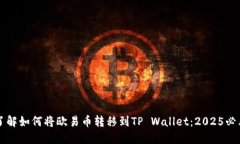 立即了解如何将欧易币转移到TP Wallet：2025必看指
