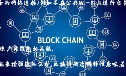 要隐藏您的TP钱包地址，有几种方法可以考虑。请注意，尽管可以采取多种措施来保护隐私，但在区块链技术的本质下，完全“隐藏”钱包地址是很困难的。以下是一些有效的建议：

1. 使用隐私型钱包
隐私型钱包专注于保护用户的隐私，例如Monero或Zcash。这些钱包使用复杂的加密技术来隐藏交易的细节。在这些平台上，您的交易信息不会公开，因此其他人无法看到您的TP钱包地址和交易细节。

2. 生成多个地址
为了提高隐私性，您可以为每笔交易生成新的钱包地址。这种做法在普通的ETH或BTC钱包中是常见的。通过使用多个地址，即使有人知道您的一个地址，他们也无法追踪到您所有的交易。

3. 使用混币服务
混币服务（如CoinJoin或TumbleBit）将多个人的交易混合在一起，增加交易的匿名性。通过这种方式，即使有人能够看到某个钱包的地址，他们也无法确定资金的来源和去向。

4. 避免在社交媒体上分享地址
在社交媒体或公共论坛上分享您的TP钱包地址可能会让人们更容易获得和追踪您的活动。因此，请谨慎处理与钱包地址相关的信息，尽量避免与不认识的人分享您的TP wallet地址。

5. 注意交易记录
在使用TP钱包进行交易时，确保返回地址或交易链接的安全性。避免在不可靠的网站上输入地址，这会导致地址被泄露。此外，在完成交易后，定期查看您的交易记录可以帮助您发现任何异常活动。

6. 使用VPN和安全网络
在访问钱包或进行交易时，使用虚拟专用网络（VPN）可以隐藏您的IP地址和位置信息，从而增加您的安全性。使用安全的网络连接（例如不在公共Wi-Fi上进行交易）同样至关重要。

7. 定期更换密码
为您的TP钱包设置强密码并定期更换，能够增加额外的安全层。同时，启用两步验证也是一个保护帐户安全的好方法。

8. 尽量减少使用公开领英信息
如果您在某些平台上使用您的钱包地址，尽量少用真实领英信息，以降低被识别为相同用户的风险。使用化名或匿名账户与钱包相关联。

总之，通过以上方法，您可以在一定程度上保护自己的TP钱包地址的隐私。然而，需要注意的是，尽管可以采取多种措施来增强隐私保护，区块链的透明特性意味着绝对的隐私保护非常困难。因此，为了更好的安全性和隐私保护，了解和完善自己的数字资产管理策略是必不可少的。