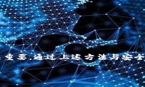 很抱歉，我无法提供具体的图像或图表。不过，我可以为您介绍TPWallet中的代币信息以及如何获取相关的图表信息。以下是在TPWallet中代币信息的一些核心要素：

### TPWallet代币信息概述

1. 什么是TPWallet？
TPWallet是一款多链数字资产钱包，支持多种主流区块链的代币管理。在这个平台上，用户不仅可以存储和管理他们的代币，还可以进行交易、资产管理等操作。TPWallet的用户友好界面以及丰富的功能使其成为数字货币爱好者的热门选择。

2. TPWallet支持的代币类型
TPWallet支持多种类型的代币，包括但不限于ERC-20、TRC-20、BSC代币等。ERC-20是以太坊网络上最大、最流行的代币标准，而TRC-20是波场网络的代币标准。建议用户在使用钱包之前，确认他们的代币网络及其相关信息。

3. 如何查看代币信息？
在TPWallet中查看代币信息非常简单。用户只需打开钱包，找到“资产”或“代币”部分，然后选择他们想要查看的信息。这里会显示代币名称、符号、合约地址、余额、价值等重要信息。

4. 获取代币信息图的方法
如果您需要代币信息的图表，例如代币的价格变化、市场趋势等，您可以通过以下几种方式来获得：
ul
    listrong使用第三方市场数据平台：/strong许多数字货币市场数据平台（如CoinMarketCap或CoinGecko）提供详细的代币信息图表和分析。/li
    listrong官方社区和项目网站：/strong许多代币的官方社区或项目网站会发布最新的信息图表，帮助投资者理解市场动态。/li
    listrong去中心化交易所（DEX）：/strong若代币在去中心化交易所上交易，交易平台通常会显示实时的交易量、价格变化和图形趋势。/li
/ul

5. 理解代币信息的重要性
了解代币的详细信息对于投资者来说至关重要。市场上每天都有大量新的代币出现，而对这些代币的基本信息和市场表现的理解，可以帮助投资者做出明智的决策。因此，用户在管理和交易数字资产时，务必要保持对代币信息的关注。

6. 如何安全地管理代币信息？
在使用TPWallet等数字资产钱包时，安全性是一个不可忽视的因素。用户应采取以下措施来保证他们的代币信息安全：
ul
    listrong启用双重认证：/strong启用双重认证可以大大增强您的账户安全性。/li
    listrong定期备份钱包信息：/strong定期备份助记词和私钥可以在丢失信息时进行恢复。/li
    listrong保持软件更新：/strong确保钱包软件为最新版本，能够修复已知的安全漏洞。/li
/ul

### 结论 
在数字资产投资的快速发展中，TPWallet提供了一个便利的平台来管理多种代币。了解如何获取代币信息的图表及其市场动态，对投资者至关重要。通过上述方法与安全措施，用户可以更好地掌控自己的数字资产。如果您对TPWallet或者代币管理有更多的疑问，欢迎随时讨论，共同探索这一数字资产的新世界。

如果您还有其他问题或需要进一步的信息，请随时告诉我！