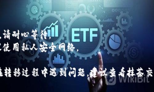 要将抹茶BNB（BEP-20）转移到TPWallet，你需要完成几个步骤。以下是详细的操作指南：

### 步骤 1: 准备工作

在进行任何转账之前，确保你有以下准备：

1. **抹茶交易所帐户**: 确保你已经注册并登录你的抹茶交易所帐户，并且账户里有足够的BNB余额。
2. **TPWallet账户**: 如果你没有TPWallet，可以在手机应用商店下载并注册一个。

### 步骤 2: 获取TPWallet的接收地址

1. 打开TPWallet应用。
2. 找到你的BNB（BEP-20）钱包。
3. 点击“接收”或“收款”按钮，你会看到一个二维码和一串字符串。这个就是你的接收地址。

### 步骤 3: 从抹茶提币

1. 登录到抹茶交易所。
2. 在首页找到“资产”或者“Wallet”选项，点击进入。
3. 在资产列表中找到BNB，点击“提取”或“Withdraw”。
4. 填写你的TPWallet接收地址，确保地址无误，这一步非常重要，因为接收地址错误会导致资产丢失。
5. 输入提取金额，请注意抹茶可能会收取一定的手续费。
6. 根据抹茶的要求，完成双重验证（如短信验证码、Google验证器等）。
7. 最后，点击确认提币。

### 步骤 4: 等待确认

提币之后，你需要等待区块链网络确认。一般情况下，转账会在几分钟到几小时内到账。你可以在TPWallet查看BNB余额，确认转账是否成功。在抹茶的平台上也可以查看转账记录。

### 注意事项

- **交易费用**: 在提币时注意查阅相关的手续费信息。
- **网络确认时间**: 由于区块链网络的不同，确认时间会有所不同，请耐心等待。
- **安全性**: 为确保资产安全，请避免在公共网络中进行交易，建议使用私人安全网络。

通过以上步骤，你就能够顺利将抹茶上的BNB转移至TPWallet。如果在转移过程中遇到问题，建议查看抹茶交易所的帮助中心或TPWallet的官方支持页面获取更多信息。