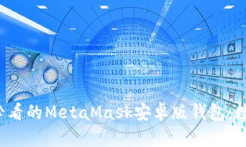 立即体验2025年必看的MetaMask安卓版钱包：数字资产管理新方式