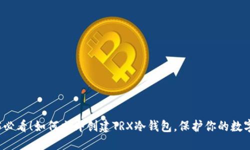 2025必看！如何立即创建TRX冷钱包，保护你的数字资产