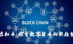 糖果铺虚拟币：探索数字货币的新趋势与商机