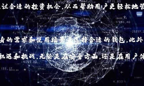 虚拟币的钱包，通常被称为“数字钱包”或“加密货币钱包”，是一个存储、管理和交易加密货币的工具。这些钱包可以是软件、硬件、甚至是纸质形式，其主要功能是保护用户的私钥（即访问和管理其加密货币所需的密码）以及实现加密货币的发送和接收。

虚拟币钱包的类型

虚拟币钱包主要分为几种类型，每种类型都有其独特的优势和适合的使用场景。

首先，软件钱包是最常见的形式。这些钱包可以在电脑或手机上安装，并提供用户友好的界面，方便用户随时随地管理自己的虚拟货币。但是，软件钱包也有其风险，由于它们与互联网连接，这使得它们容易受到黑客攻击。

其次，硬件钱包是一种物理设备，专门设计用于安全保存加密货币。硬件钱包通常被认为是最安全的选择，因为它们将私钥离线存储，降低了黑客攻击的风险。然而，硬件钱包相对较贵，并且可能不如软件钱包方便。

最后，纸质钱包则是将私钥和公钥打印在纸上的一种存储方式。虽然纸质钱包完全不与互联网连接，具有高度安全性，但一旦丢失或损坏，就无法恢复。

虚拟币钱包的工作原理

虚拟币钱包的工作原理主要依赖于公钥和私钥的加密技术。公钥可以看作是用户的“地址”，他人可以通过这个地址向用户发送加密货币。而私钥则如同银行的密码，只有持有者才能使用它来访问和管理自己的数字资产。

当用户需要发送虚拟货币时，他们使用钱包软件输入接收方的公钥，并输入转账金额。该钱包会利用私钥对交易进行签名，从而证明该用户有权限进行此笔交易。这笔交易然后被广播到加密货币网络，并被矿工验证和记录在区块链上。

如何选择适合自己的虚拟币钱包

选择合适的虚拟币钱包需考虑多个因素，包括安全性、便利性和所支持的虚拟货币种类。

安全性是最重要的考量因素。对于初学者，软件钱包可能是最简单的选择，但如果用户打算长期持有大量资产，则应考虑使用硬件钱包。此外，确保选择知名且信誉良好的钱包提供商也是至关重要的。

便利性同样关键。用户需要考虑自己对钱包的使用频率以及交易的便捷性。例如，如果需要频繁进行交易，那么一款用户友好的软件钱包可能更合适。而对于长期投资者，硬件钱包则更为理想。

此外，所支持的虚拟货币种类也应纳入考量。一些钱包只支持主流货币如比特币和以太坊，而其他则支持多种加密货币。如果你打算投资于多种虚拟货币，选择一个支持多种币种的钱包将会更有利。

虚拟币钱包的安全性

在数字货币的世界里，安全是一个至关重要的话题。近年来，虚拟币交易所和钱包的黑客事件屡见不鲜，因此用户必须采取措施保护自己的资产。

首先，强大的密码是防止未授权访问的第一道防线。用户应确保使用包含字母、数字及符号的复杂密码，并定期更换。此外，启用双重身份验证（2FA）能够攀升安全性，即使黑客获得了你的密码，他们也无法轻易访问你的资产。

其次，用户切忌将所有虚拟货币存放在一个钱包中。分散资产至多个钱包，可降低单一钱包被攻破所带来的风险。例如，可以使用软件钱包进行日常交易，同时将大部分资产存储在更安全的硬件钱包中。

另外，始终保持软件的更新也很重要。钱包的开发团队常常会发布更新，以修复漏洞和提高安全性。确保钱包始终为最新版本，有助于用户获取最新的安全保护。

未来的虚拟币钱包发展趋势

随着加密货币市场的不断发展，虚拟币钱包也在进化。未来，数字钱包将可能融合更多先进的技术，比如生物识别技术、人工智能，以及更高效的用户界面设计。

生物识别技术的应用可以增强钱包的安全性，通过指纹或面部识别等方式确保只有合法用户才能访问钱包。此外，智能合约的普及也可以使得虚拟货币钱包更为安全和便捷，它们能够自动執行某些条件下的交易，从而不需要用户手动去操作。

此外，未来的钱包可能会更加注重用户体验，提供更多个性化的功能。例如，钱包可以根据用户的交易习惯自动预测并提前提议合适的投资机会，从而帮助用户更轻松地管理虚拟资产。

总结

虚拟币的钱包是一个重要的工具，用于存储和管理加密货币。不同类型的钱包提供了不同的安全性和便利性，用户应根据自身的需求和使用场景来选择合适的钱包。此外，安全问题是用户面临的最大挑战之一，采取必要的措施保护自己的资产显得尤为重要。

展望未来，虚拟币钱包将越来越智能化，技术也将不断进步，这使得每个用户在管理和使用自己的数字资产时都将面临新的机遇和挑战。无论是在安全方面，还是在用户体验方面，虚拟币钱包的创新将持续推动加密货币发展。希望本文能够帮助读者更好地理解虚拟币钱包的多样性及其重要性。

2025必看：深入了解虚拟币的钱包及其选择指南