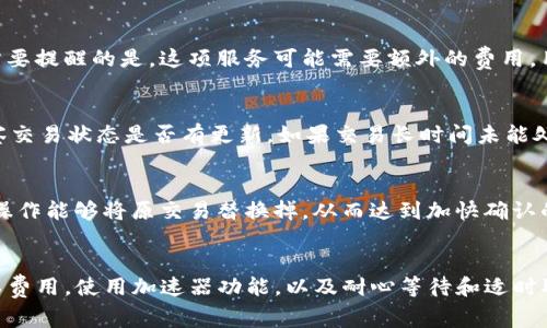 baoti如何解决TP以太钱包矿工费不足的问题？立即查看解决方案！/baoti
TP以太钱包, 矿工费不足, 加密货币转账, Ethereum/guanjianci

引言
在面对日益复杂的加密货币生态时，以太坊网络中的矿工费成为了影响交易顺畅进行的重要因素。很多用户在使用TP以太钱包进行转账时，可能会遇到矿工费不足的问题。这种情况不仅会导致转账失败，还可能造成交易延迟，从而影响资产的流动性。因此，了解如何解决这一问题显得尤为重要。接下来，我们将深入探讨这个话题，提供实用的解决方案，帮助您顺利完成转账。

矿工费的基本概念
首先，了解矿工费的基本概念是非常重要的。矿工费，或称为“交易费用”，是用户在以太坊网络上发送交易时支付给矿工的费用。这一费用用于奖励矿工处理和验证交易。简单来说，矿工费越高，交易被处理的优先级就越高。反之，若矿工费设置过低，交易可能会长时间未能确认，甚至被丢弃。

为何会出现矿工费不足的情况
造成矿工费不足的原因有很多。首先，市场行情的不确定性使得以太坊网络的交易费用波动较大。在交易高峰期，矿工费用可能会迅速上涨。但与此同时，用户往往未能及时调整自己的矿工费用，从而导致不足的情况。此外，一些用户可能因为对矿工费用的理解不足，而设置了过低的费用，这也会导致交易处理的延误。

检查当前网络状态
在尝试解决矿工费不足的问题时，首先要检查以太坊网络的当前状态。可以通过一些区块链浏览器来查看当前的平均矿工费用。例如，网站如“Etherscan”提供了实时的交易费用数据，用户可以结合这些数据来判断自己设置的费用是否合理。如果当前网络拥堵，建议用户适当提高矿工费，以确保交易能够顺利完成。

调整矿工费的设置
如果您发现矿工费不足，最直接有效的解决办法就是调整费用设置。在TP以太钱包中，您可以编辑交易设置，手动增加矿工费用。通常情况下，选择一个合适的费用范围可以有效提高交易确认的速度。然而，值得注意的是，过高的费用可能导致不必要的支出，因此在设置时应结合网络状况和个人需求进行合理调整。

使用加速器服务
此外，许多区块链服务平台提供交易加速器功能，可以帮助用户在网络拥堵时加快交易确认速度。这些加速器通常会通过增加矿工费用来优先处理您的交易。不过需要提醒的是，这项服务可能需要额外的费用，用户需要根据自身情况权衡选择。

耐心等待
如果您已经完成了费用的调整，但交易仍未得到确认，您可能需要耐心等待。在某些情况下，交易可能会因为网络拥堵或其他原因而延迟处理。此时，请保持耐心，观察交易状态是否有更新。如果交易长时间未能处理，可以考虑取消交易并重新发起。

取消未确认的交易
在一些情况下，用户可能会选择取消未确认的交易。不同于传统网络的取消机制，加密货币交易的取消通常需要重新发送一笔相同的交易，但设置较高的矿工费。此操作能够将原交易替换掉，从而达到加快确认的目的。但是要确保您的钱包支持此功能。

总结
解决TP以太钱包矿工费不足的问题并不是一件困难的事情，只要掌握了一些基本的技巧与知识，便能有效提高交易的成功率。通过实时监测网络状态，合理调整矿工费用，使用加速器功能，以及耐心等待和适时取消交易，您都能在以太坊网络中游刃有余。最终，利用这些方法，您将能顺利完成转账，保障自己的资产流动性，从而更好地参与到加密货币的投资和交易中来。