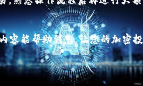 在TPWallet上使用USDT购买HTMoon，对于许多加密货币投资者来说是一个相对简单且直接的操作步骤。无论您是刚刚接触加密交易的新手还是经验丰富的投资者，下面的详细指南将帮助您了解如何在TPWallet平台上顺利进行此项交易。

什么是TPWallet？
TPWallet是一款去中心化的钱包，它支持多种加密货币，包括比特币、以太坊和USDT等稳定币。TPWallet凭借其用户友好的界面和强大的安全性，吸引了越来越多的加密爱好者和投资者。借助TPWallet，用户可以轻松地存储、转账和交易各种数字资产，并且支持与去中心化金融（DeFi）应用程序的互动。

HTMoon是什么？
HTMoon是一种相对较新的加密货币，通常作为一种社区驱动的项目而受到关注。这种代币可能涉及某些特定的应用场景或技术特性，因此其市场表现往往受到社区的支持及项目发展动态的影响。对于希望投资新兴代币的用户，了解HTMoon的背景和潜在价值是非常重要的。

使用USDT购买HTMoon的步骤

h4步骤1：下载并安装TPWallet/h4
首先，您需要下载TPWallet应用程序。可以在官方下载适合您设备的版本（iOS或Android）。安装完成后，打开应用程序并创建一个新钱包，或导入您已有的钱包。确保妥善保存您的私钥和助记词，以免丢失访问权限。

h4步骤2：充值USDT/h4
在进行交易之前，您需要确保在TPWallet中有足够的USDT。您可以通过其他交易所将USDT转入您的TPWallet地址，或直接在TPWallet内购买USDT。将USDT充值到账后，确认钱包的余额。

h4步骤3：寻找HTMoon交易对/h4
为了进行交易，您需要在TPWallet的交易界面找到HTMoon的交易对。通常情况下，您可以在“交易”或“Swap”选项中找到对应的交易对。搜索“HTMoon”，然后确认该代币是您要交易的目标。

h4步骤4：进行交易/h4
确认您选择的交易对为USDT/HTMoon后，输入您希望交易的USDT数量。系统会自动计算出您可以获得的HTMoon数量。再次确认交易信息，确保无误后，点击“交换”或“确认交易”按钮进行处理。在此过程中，您可能需要支付一定的交易手续费，因此请留意钱包中的余额。

h4步骤5：查看交易记录/h4
完成交易后，系统会生成交易记录，您可以在TPWallet的“交易记录”中查看到该次交易的具体信息，包括交易时间、数量和手续费等。确保交易状态为成功确认，这样才能保证您的HTMoon已经成功到达钱包中。

注意事项
在使用TPWallet进行加密货币交易时，需要注意以下几点：首先，确保您对HTMoon的项目有充分了解，避免盲目投资。其次，建议小额交易，熟悉操作流程后再进行大额交易。此外，关注市场动态和行业新闻，以便更好地把握投资时机。最后，务必妥善管理您的私钥、助记词和交易记录，防止盗窃或丢失。

总结
使用USDT在TPWallet上购买HTMoon的步骤相对简单，但在投资中仍需保持谨慎态度，确保充分了解背后的项目和市场情况。希望以上内容能帮助到您，让您的加密投资之旅更加顺利。

立即学会在TPWallet上使用USDT购买HTMoon，2025必看指南