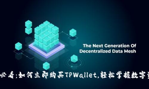 2023年必看：如何立即购买TPWallet，轻松掌握数字资产管理