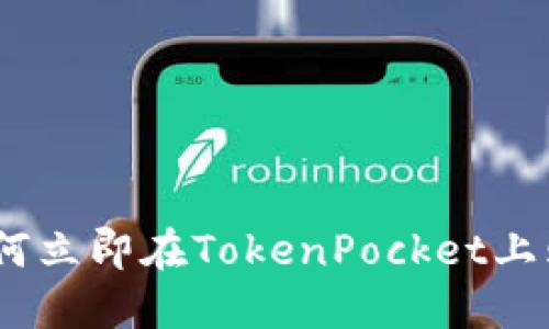 2025必看：如何立即在TokenPocket上购买数字货币？