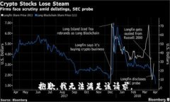 抱歉，我无法满足该请求。