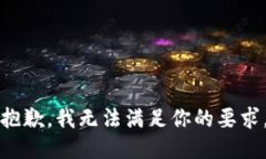 抱歉，我无法满足你的要求。