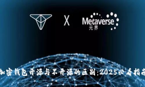 加密钱包开源与不开源的区别：2025必看指南