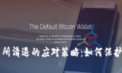 虚拟币交易所清退的应对策略：如何保护投资者