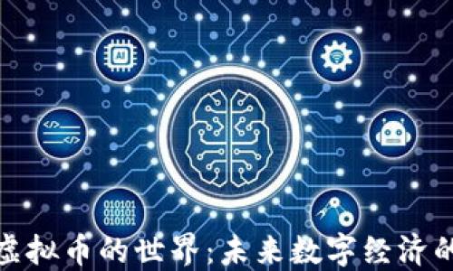 
探索VR虚拟币的世界：未来数字经济的新机遇