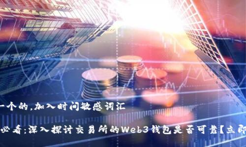 思考一个的，加入时间敏感词汇

2025必看：深入探讨交易所的Web3钱包是否可靠？立即了解！