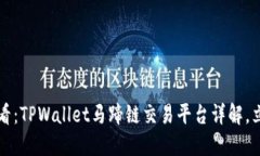 2025必看：TPWallet马蹄链交易平台详解，立即了解