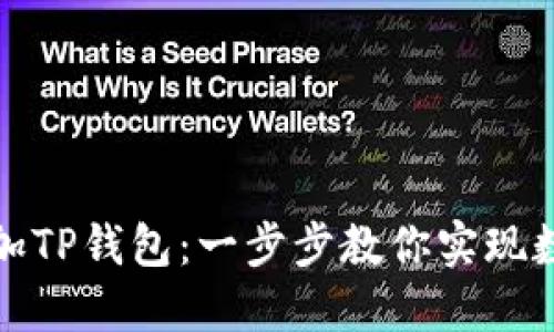 如何轻松添加TP钱包：一步步教你实现数字资产管理