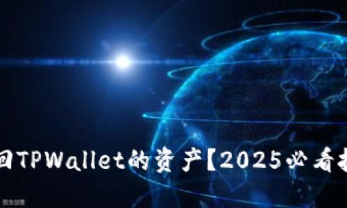 如何找回TPWallet的资产？2025必看技巧指南