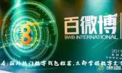 2025必看：国外热门数字钱包推荐，立即掌握数字