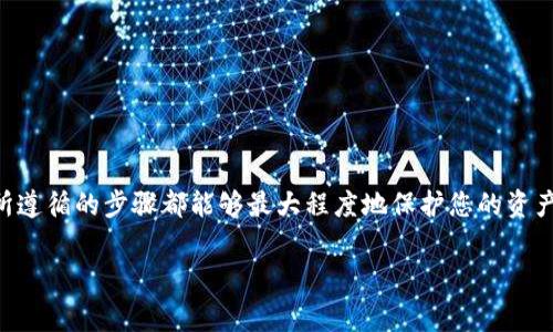 将Dogz币提到TPWallet的过程通常涉及一些基本的步骤。以下是详细的指南，帮助您顺利完成这一操作。

### 步骤1：准备工作
在您开始之前，请确保您拥有以下几个要素：

- **已安装TPWallet**：请确保您在手机上或电脑上安装了TPWallet。
- **Dogz币的地址**：您需要有一个可接收Dogz币的地址。这通常是您在其他钱包中持有Dogz币的地址。

### 步骤2：获取Dogz币
如果您还没有Dogz币，可以通过交易所购买或从其他钱包转账。在此过程中，请确保您将Dogz币存入可以与TPWallet兼容的钱包。

### 步骤3：打开TPWallet
启动TPWallet应用，确保您已登录到您的账户。如果您还没有账户，可以按照应用的提示注册一个新账户。

### 步骤4：找到“接收”或“收款”选项
在TPWallet中，您需要找到“接收”或“收款”的选项。通常，这在应用的主界面或钱包管理部分都有明显标识。

### 步骤5：复制您的Dogz币地址
在“接收”部分，您将看到一个地址，代表您的Dogz币钱包。您需要复制这个地址，以便后续使用。

### 步骤6：转账Dogz币
如果您的Dogz币在其他钱包中，您需要做以下操作：
1. 打开存有Dogz币的钱包应用。
2. 找到“发送”或“转账”的选项。
3. 粘贴您从TPWallet复制的地址。
4. 输入您希望转账的Dogz币数量。
5. 确认信息无误后，提交转账申请。

### 步骤7：等待确认
转账完成后，您需要等待网络确认。这通常需要几分钟到一个小时的时间，具体取决于区块链的拥堵情况。

### 步骤8：检查TPWallet
在TPWallet中，您可以查看您的余额。若转账成功，您应该能看到新增的Dogz币数量。请确认所有记录和交易都是准确的。

### 注意事项：
1. **手续费**：确保您了解进行转账时的手续费，避免余额不足。
2. **地址正确性**：确保在每一步中地址的准确性，任何错误都可能导致资金的丢失。
3. **网络状态**：时刻关注区块链的网络状况，避免在网络拥堵时进行重要操作。

### 结语
将Dogz币提到TPWallet的过程相对简单，但在转账过程中一定要注意安全与准确。确保您所遵循的步骤都能够最大程度地保护您的资产安全。如果您在操作过程中遇到任何问题，建议查阅TPWallet的官方支持或社区寻求帮助。

希望以上指南能帮助您顺利将Dogz币转入TPWallet！如有进一步的问题，请随时询问。