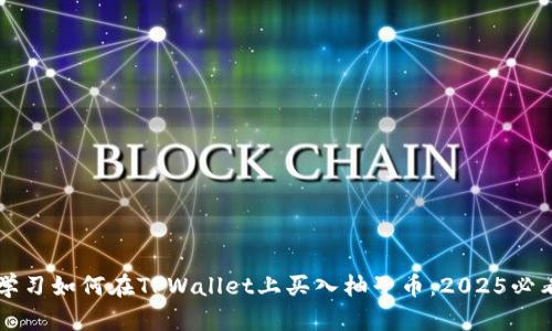 立即学习如何在TPWallet上买入柚子币：2025必看指南