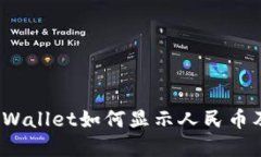 立即了解！TPWallet如何显示人民币及其操作技巧