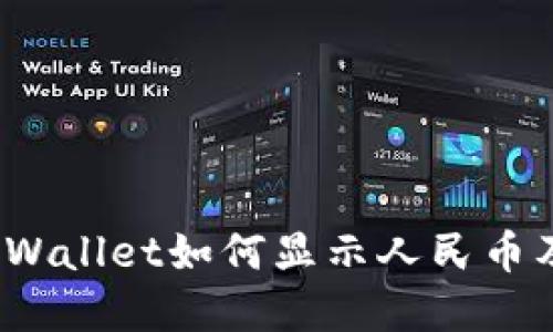 立即了解！TPWallet如何显示人民币及其操作技巧