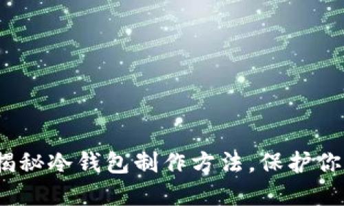 2025必看：揭秘冷钱包制作方法，保护你的数字资产！