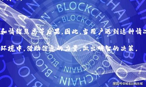数字货币被冻结是指某个账户或钱包中的数字货币因各种原因被暂时禁用或限制交易的状态。这种情况可能会影响用户对自己数字资产的控制权，从而带来诸多不便和风险。以下是数字货币被冻结的一些常见原因及其影响。

什么是数字货币冻结

数字货币冻结通常是由交易所、钱包服务提供商或相关监管机构实施的。在这个过程中，用户无法进行取款或转账操作，而数字货币本身仍然存储在区块链上，只是受到了访问限制。冻结可能是临时的，也可能是由长期原因造成的。

冻结的原因

导致数字货币被冻结的原因有很多，以下是一些常见的情况：

h4账户安全性问题/h4

如果交易所或钱包服务平台检测到可疑活动，出于安全考虑，他们可能会暂时冻结相关账户。例如，如果出现了异常登录尝试或频繁的交易活动，平台可能会采取冻结措施，以保护用户资产。

h4合规性检查/h4

由于数字货币行业受到越来越多的监管，交易所可能需要遵循法律法规。当某些账户被怀疑参与洗钱、诈骗或其他非法活动时，监管机构会要求对这些账户进行检查，这也可能导致账户被冻结。

h4用户请求/h4

在某些情况下，用户自己也可能请求冻结账户，例如在遭遇欺诈或帐户被盗后。通过这种方式，用户希望保护自己的资产，确保不再继续受到损失。

冻结的影响

账户冻结直接影响用户的资金流动性，用户在冻结期间无法访问自己的数字货币，导致一些实际的困难与问题。

h4无法交易/h4

数字货币的核心功能是交易，用户需要能够在不同的场合随时买入或卖出数字资产。当账户被冻结，用户无法参与市场交易，这不仅会影响他们的投资决策，还可能使他们错过市场机会。

h4情绪焦虑/h4

对许多数字货币持有者而言，资产被冻结会引发情绪上的焦虑和不安。由于缺乏对资产的控制，用户可能会感到无助，而这种心理状态不仅会影响他们在交易中的表现，甚至可能会对日常生活产生负面影响。

如何应对被冻结的数字货币

一旦发现自己的数字货币账户被冻结，用户应该保持冷静，并采取以下措施：

h4联系平台客服/h4

首先，用户应该立即与交易所或钱包服务平台的客服取得联系，了解冻结的具体原因。通过详细的信息，用户可以明确需要采取的步骤，确保能够尽快解除冻结。

h4提供所需文件/h4

在某些情况下，平台可能会要求用户提供相关的身份验证文件或其他证明材料，因此用户应准备好这些文件，以便及时响应平台的要求。

h4关注法律法规/h4

了解相关的法律法规也是必要的，特别是对数字货币的监管政策。用户要确保自己在交易时遵循相关的法律法规，以避免今后可能导致账户被冻结的情况。

总结

数字货币被冻结是一个复杂而常见的现象，它可能由于安全性问题、合规性检查或用户请求而发生。冻结对用户的影响是显著的，可能导致无法交易和情绪焦虑等后果。因此，当用户遇到这种情况时，保持冷静，及时联系平台客服，并遵循必要的步骤，是非常重要的。通过对这些因素的深入了解，用户可以更好地管理自己的数字资产，降低风险。

在当前全世界范围内，数字货币的普及率与日俱增，了解更全面的相关知识，对于参与这个新兴市场的用户越来越重要。希望大家能够在这个复杂的环境中，借助信息的力量，做出明智的决策。

数字货币, 账户冻结, 冻结原因, 资产安全/guanjianci
2025必看：揭秘数字货币被冻结的真相与应对策略