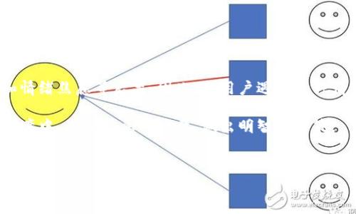 数字货币被冻结是指某个账户或钱包中的数字货币因各种原因被暂时禁用或限制交易的状态。这种情况可能会影响用户对自己数字资产的控制权，从而带来诸多不便和风险。以下是数字货币被冻结的一些常见原因及其影响。

什么是数字货币冻结

数字货币冻结通常是由交易所、钱包服务提供商或相关监管机构实施的。在这个过程中，用户无法进行取款或转账操作，而数字货币本身仍然存储在区块链上，只是受到了访问限制。冻结可能是临时的，也可能是由长期原因造成的。

冻结的原因

导致数字货币被冻结的原因有很多，以下是一些常见的情况：

h4账户安全性问题/h4

如果交易所或钱包服务平台检测到可疑活动，出于安全考虑，他们可能会暂时冻结相关账户。例如，如果出现了异常登录尝试或频繁的交易活动，平台可能会采取冻结措施，以保护用户资产。

h4合规性检查/h4

由于数字货币行业受到越来越多的监管，交易所可能需要遵循法律法规。当某些账户被怀疑参与洗钱、诈骗或其他非法活动时，监管机构会要求对这些账户进行检查，这也可能导致账户被冻结。

h4用户请求/h4

在某些情况下，用户自己也可能请求冻结账户，例如在遭遇欺诈或帐户被盗后。通过这种方式，用户希望保护自己的资产，确保不再继续受到损失。

冻结的影响

账户冻结直接影响用户的资金流动性，用户在冻结期间无法访问自己的数字货币，导致一些实际的困难与问题。

h4无法交易/h4

数字货币的核心功能是交易，用户需要能够在不同的场合随时买入或卖出数字资产。当账户被冻结，用户无法参与市场交易，这不仅会影响他们的投资决策，还可能使他们错过市场机会。

h4情绪焦虑/h4

对许多数字货币持有者而言，资产被冻结会引发情绪上的焦虑和不安。由于缺乏对资产的控制，用户可能会感到无助，而这种心理状态不仅会影响他们在交易中的表现，甚至可能会对日常生活产生负面影响。

如何应对被冻结的数字货币

一旦发现自己的数字货币账户被冻结，用户应该保持冷静，并采取以下措施：

h4联系平台客服/h4

首先，用户应该立即与交易所或钱包服务平台的客服取得联系，了解冻结的具体原因。通过详细的信息，用户可以明确需要采取的步骤，确保能够尽快解除冻结。

h4提供所需文件/h4

在某些情况下，平台可能会要求用户提供相关的身份验证文件或其他证明材料，因此用户应准备好这些文件，以便及时响应平台的要求。

h4关注法律法规/h4

了解相关的法律法规也是必要的，特别是对数字货币的监管政策。用户要确保自己在交易时遵循相关的法律法规，以避免今后可能导致账户被冻结的情况。

总结

数字货币被冻结是一个复杂而常见的现象，它可能由于安全性问题、合规性检查或用户请求而发生。冻结对用户的影响是显著的，可能导致无法交易和情绪焦虑等后果。因此，当用户遇到这种情况时，保持冷静，及时联系平台客服，并遵循必要的步骤，是非常重要的。通过对这些因素的深入了解，用户可以更好地管理自己的数字资产，降低风险。

在当前全世界范围内，数字货币的普及率与日俱增，了解更全面的相关知识，对于参与这个新兴市场的用户越来越重要。希望大家能够在这个复杂的环境中，借助信息的力量，做出明智的决策。

数字货币, 账户冻结, 冻结原因, 资产安全/guanjianci
2025必看：揭秘数字货币被冻结的真相与应对策略