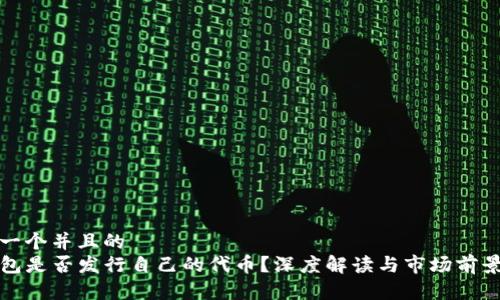 思考一个并且的  
TP钱包是否发行自己的代币？深度解读与市场前景分析