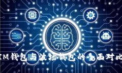 2025必看：IM钱包与波场钱包的全面对比与使用指