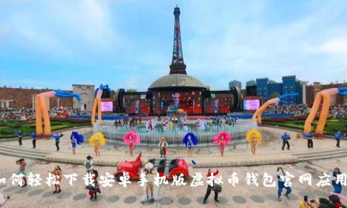 如何轻松下载安卓手机版虚拟币钱包官网应用？