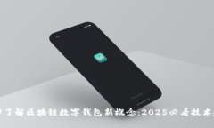 立即了解区块链数字钱包新概念：2025必看技术趋