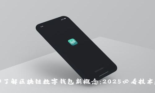 立即了解区块链数字钱包新概念：2025必看技术趋势