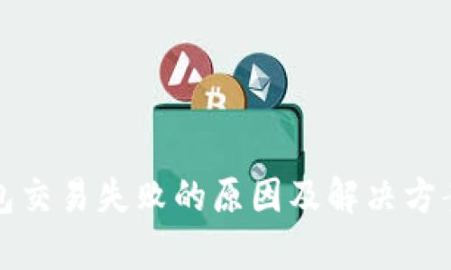 TP钱包交易失败的原因及解决方案解析